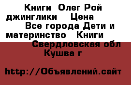 Книги  Олег Рой джинглики  › Цена ­ 350-400 - Все города Дети и материнство » Книги, CD, DVD   . Свердловская обл.,Кушва г.